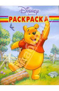 Винни и его друзья № РК 0802. Волшебная раскраска