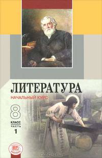 Литература. Начальный курс. 8 класс. В 2 частях. Часть 1