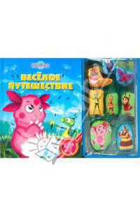 Лунтик. Веселое путешествие. Книжка с объёмными магнитами