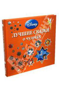 Лучшие сказки о чудесах