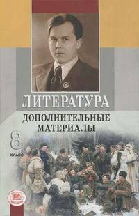 Беленький, Хренова: Геннадий Беленький: Литература. 8 класс. В 2-х частях. Комплект из 2-х частей + дополнит. материалы
