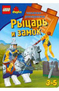 Рыцарь и замок. Развивающая книжка-раскраска - ЛЕГО (вырубка)