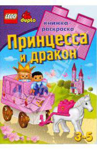 Принцесса и дракон. Развивающая книжка-раскраска - ЛЕГО (Вырубка)