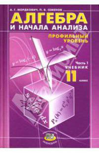 Алгебра и начала анализа. 11 класс. В 2 ч. Ч. 1. Учебник для общеобразовательных учреждений