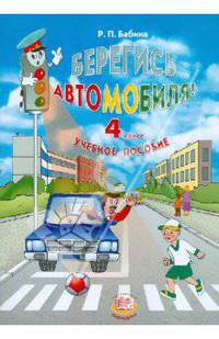 Берегись автомобиля. 4 класс. Учебное пособие