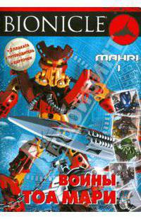 BIONICLE. Воины Тоа Мари 1