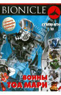 BIONICLE. Воины Тоа Мари II (+ )