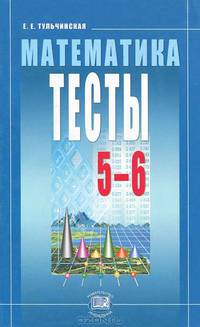 Математика. Тесты. 5-6 классы. Пособие для учащихся. ФГОС