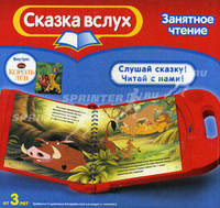Устройство для чтения Король лев.Сказка вслух(интерактивная книжка+картридж+устройство для чтения)