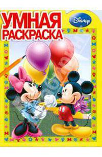 Умная раскраска № 0805. Микки-Маус