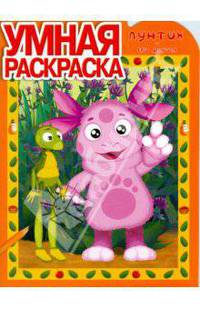 Умная раскраска № 0810. Лунтик и его друзья