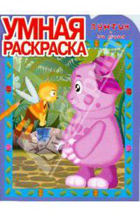 Умная раскраска № 0812. Лунтик и его друзья