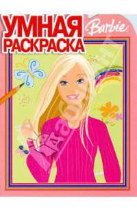 Умная раскраска № 0814. Барби