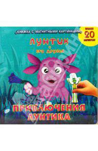 Приключения Лунтика. Книжка с магнитными картинками