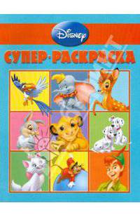 Суперраскраска № РС 0801 (Дисней)