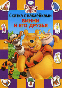 Дисней. Винни и его друзья. Сказка с наклейками.