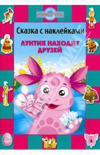Сказка с наклейками Лунтик находит друзей