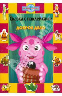 Сказка с наклейками. Доброе дело
