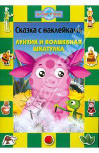 Сказка с наклейками: Лунтик и волшебная шкатулка