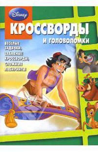 Сборник кроссвордов и головоломок "Дисней" (№ 0802)
