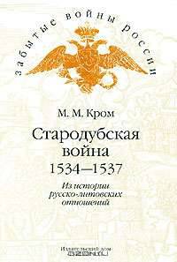 Стародубская война. 1534-1537. Из истории русско-литовских отношений