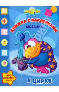Мозаика "Смешарики в цирке" (№ 0608)