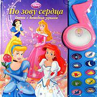 По зову сердца. Принцесса. Музыкальная книжка с волшебным зеркалом