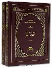 Римская история. В 2 томах. Том 2. Гражданские войны. В 17 книгах. Книги XIII-XVII