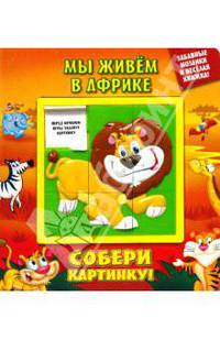 Мы живем в Африке. Собери картинку!