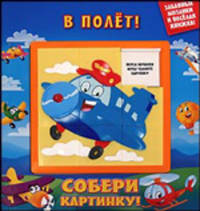 В полет! Собери картинку!