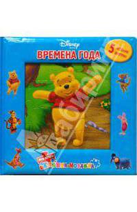 Времена года. Винни и его друзья (5 мозаик)