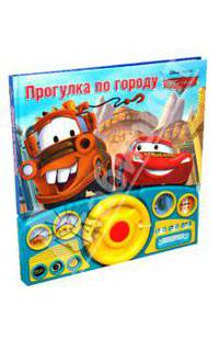 Прогулка по городу. Тачки. Музыкальная книжка с рулем