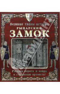 Великие тайны истории. Рыцарский замок