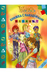 W.I.T.C.H. Чародейки. Мозаика. Книжка с наклейками