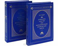 Крымское ханство под верховенством Отоманской Порты (комплект из 2 книг)