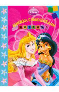 Принцесса. Мозаика. Развивающая книжка с наклейками.
