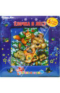 Елочка в лесу. Моя первая книжка-мозаика (5 мозаик)