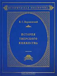 История Тверского княжества
