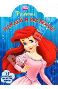 Русалочка № 0802 Наклей и раскрась