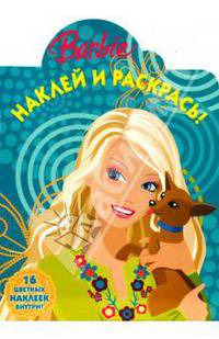 Барби № 0805. Наклей и раскрась