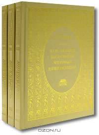 Курс лекций по истории мировых цивилизаций. В 3 частях. Части 1, 2, 3 (комплект из 3 книг)