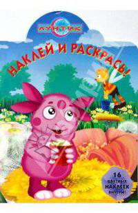 Лунтик и его друзья НР №0811.Наклей и раскрась! (Вырубка)