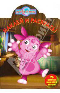 Лунтик 0812 Наклей и раскрась