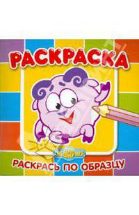 Раскрась по образцу № РОК 0801 ("Смешарики. Бараш").