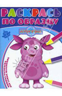 Раскрась по образцу № 0801 (Лунтик и его друзья)