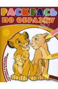 Раскрась по образцу № 0802 (Король лев)