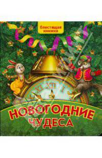 Новогодние чудеса. Блестящая книжка