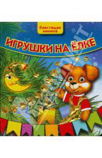Игрушки на елке. Блестящая книжка