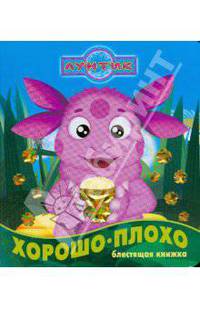 Хорошо-плохо. Лунтик и его друзья. Блестящая книжка