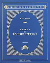 Кавказ и великие державы
